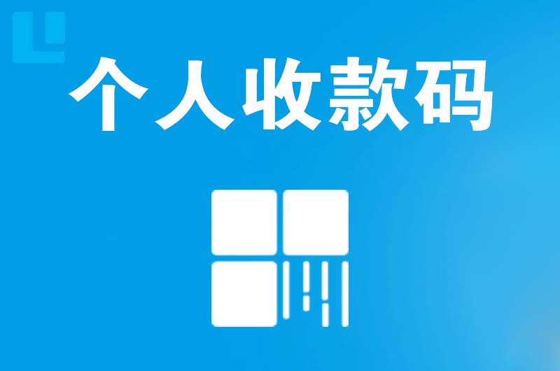 兴平拉卡拉个人收款码