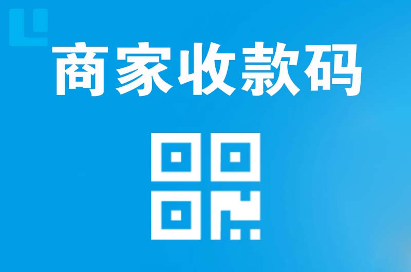 兴平拉卡拉商家收款码