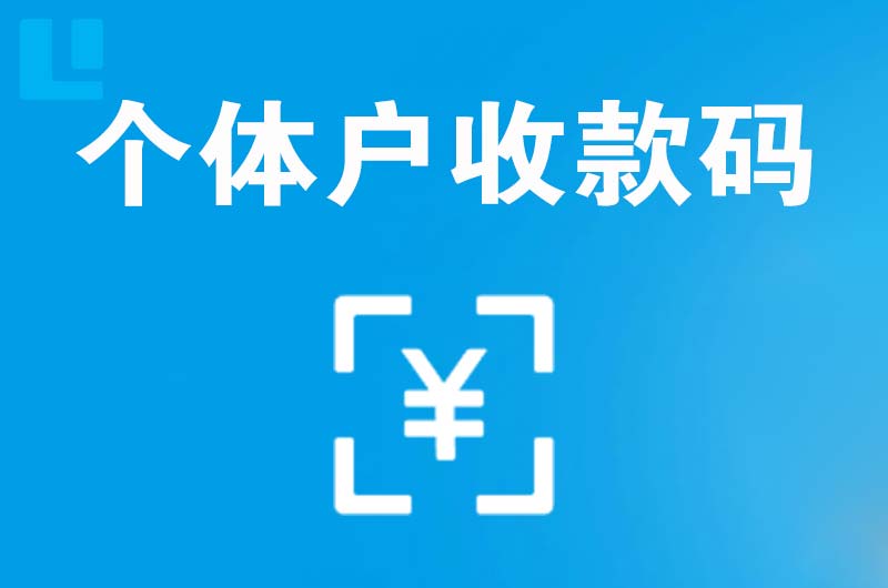 兴平拉卡拉个体户收款码